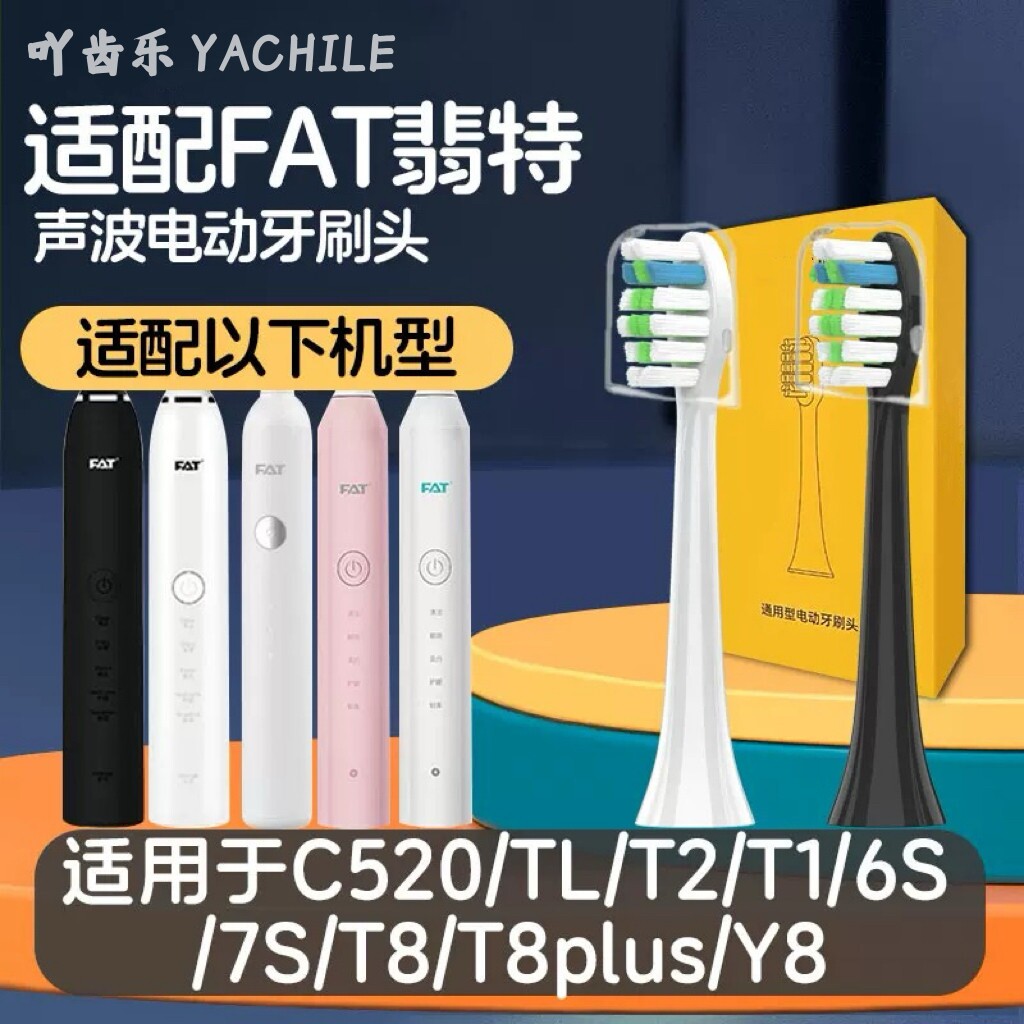适用于FAT翡特电动牙刷头 T1/TL/T2/C520/6S/7S/T8/T8plus/Y8