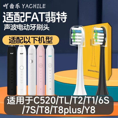 适用于FAT翡特电动牙刷头 T1/TL/T2/C520/6S/7S/T8/T8plus/Y8