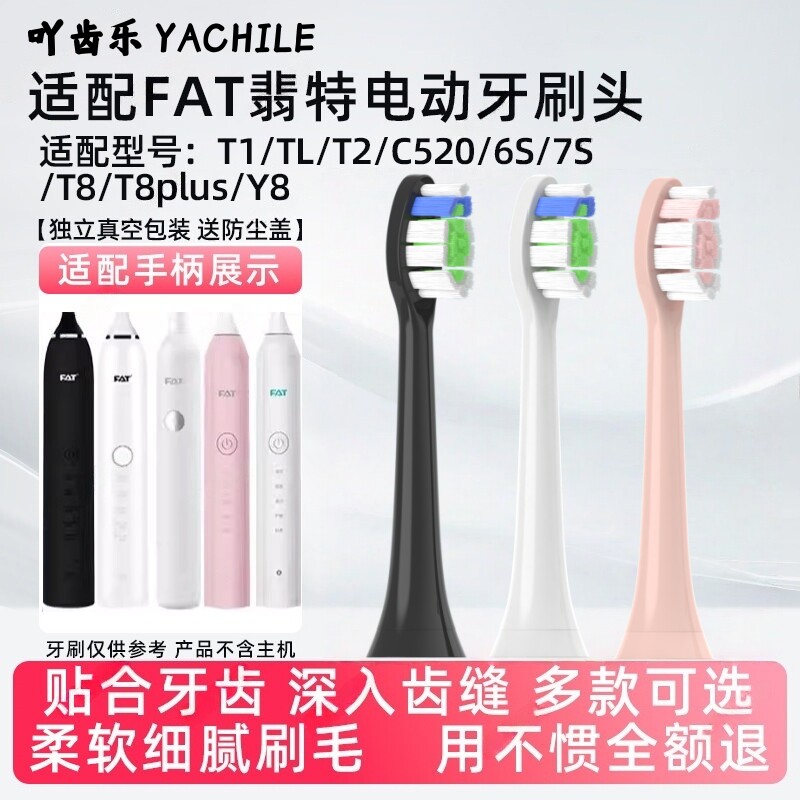 吖齿乐适配FAT翡特电动牙刷头T8plus洁齿C520/6S/7S/T1T2/Y8