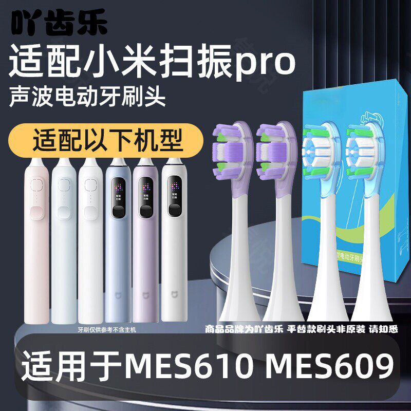 适配小米扫振Pro电动牙刷头米家替换头MES609/MES610/611/613