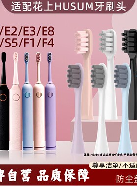 适配HUSUM/花上电动牙刷头通用/E1/E2/E3/E8/S1/S5/F1替换头