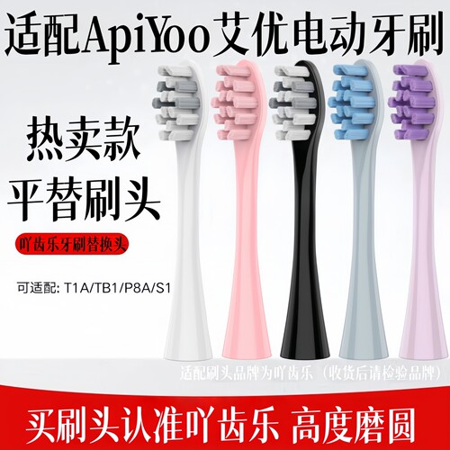 适配APIYOO艾优电动牙刷头P8A/T1-A罗马柱TB1大理石替换刷头