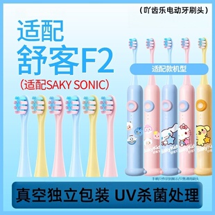 适配舒客舒克宝贝B2/B32/B1J/B32S/F2儿童电动牙刷头sakykids