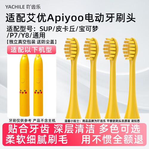 吖齿乐适配apiyoo艾优电动牙刷头替换头p7/y8/t9/sup/t1a/tb1/p8a