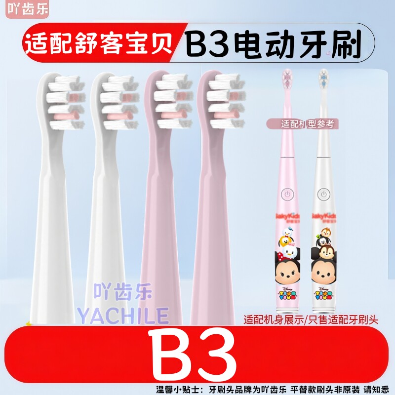适配舒客舒克宝贝B3电动牙刷头儿童B3替换刷头三丽欧米奇米妮