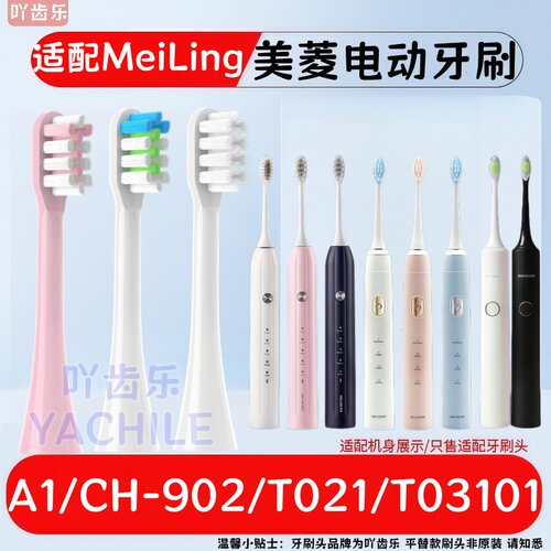 适配MeiLing美菱T03101电动牙刷头A1/CH-902/T021/替换牙刷头清洁