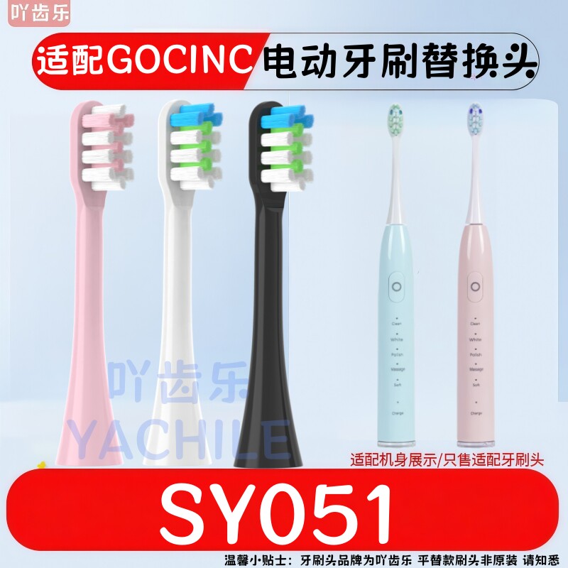 吖齿乐适配GOCINC电动牙刷头替换头SY051软毛护龈
