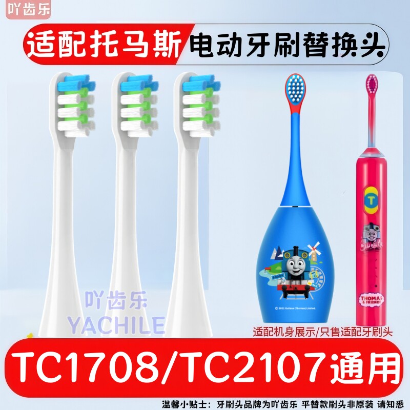 适配托马斯电动牙刷头TC1803/2101/1708/2107替换儿童刷头