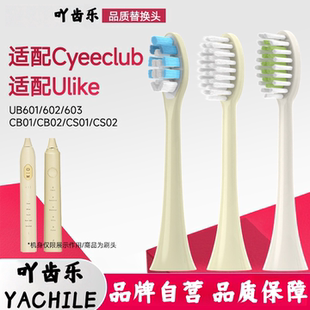 吖齿乐适配CYEECLUB声波电动牙刷头适用ulike替换头CS03软毛CB04