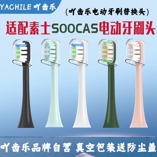 吖齿乐适配soocas素士电动牙刷头x3-u/x5/d2/d3/v1声波替换刷头