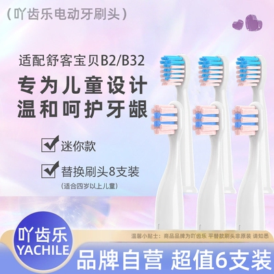适配舒客舒克宝贝B2/B32/S/B1J/K2/F2儿童电动牙刷替换头sakykids