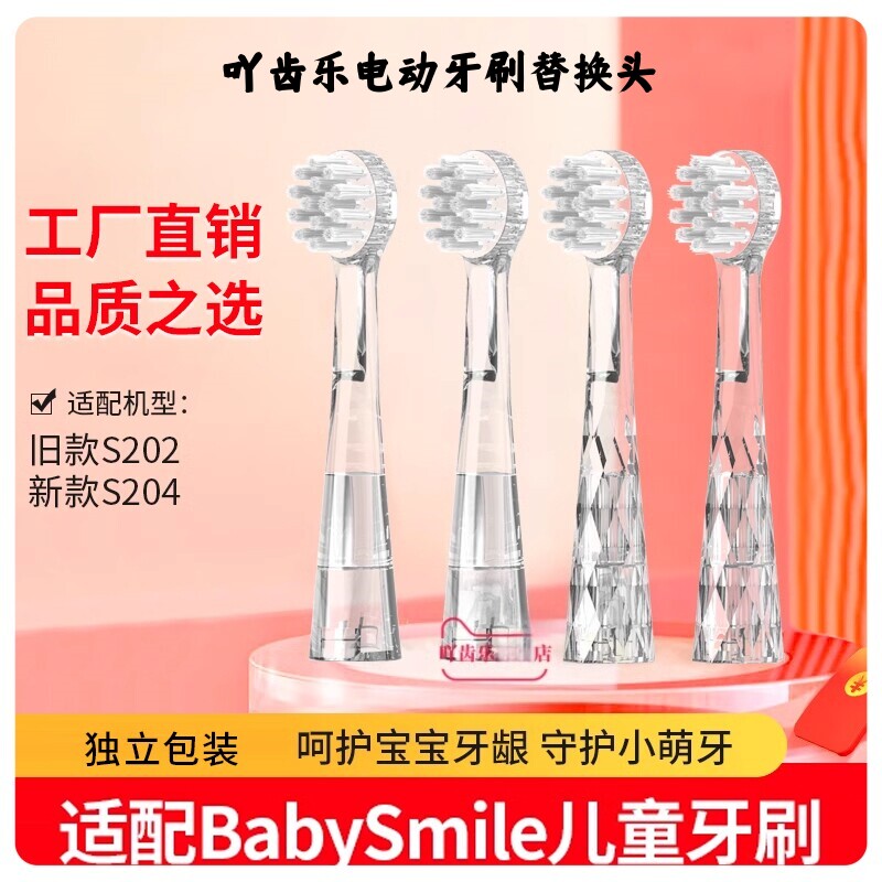 适配BabySmile儿童电动牙刷头S202/S204婴儿声波替换刷头软毛通用