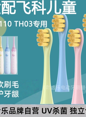 吖齿乐适配飞科FLYCO儿童电动牙刷头FT7110/TH03软毛孩子替换通用