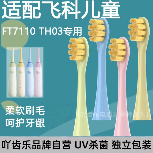 吖齿乐适配飞科FLYCO儿童电动牙刷头FT7110/TH03软毛孩子替换通用