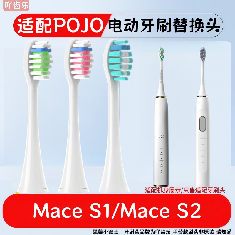 适用POJO电动牙刷头MACE S1/MACE S2替换头高效清洁