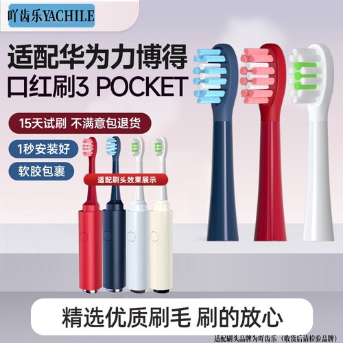 适配华为智选力博得3Pocket电动牙刷头LBT-125002A口红刷头