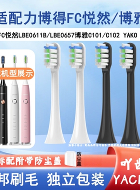 适配力博得FC悦然LBE0611B/0657电动牙刷头YAKO P1P2博雅C101C102