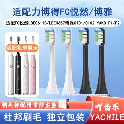 适配力博得FC悦然LBE0611B/0657电动牙刷头YAKO P1P2博雅C101C102