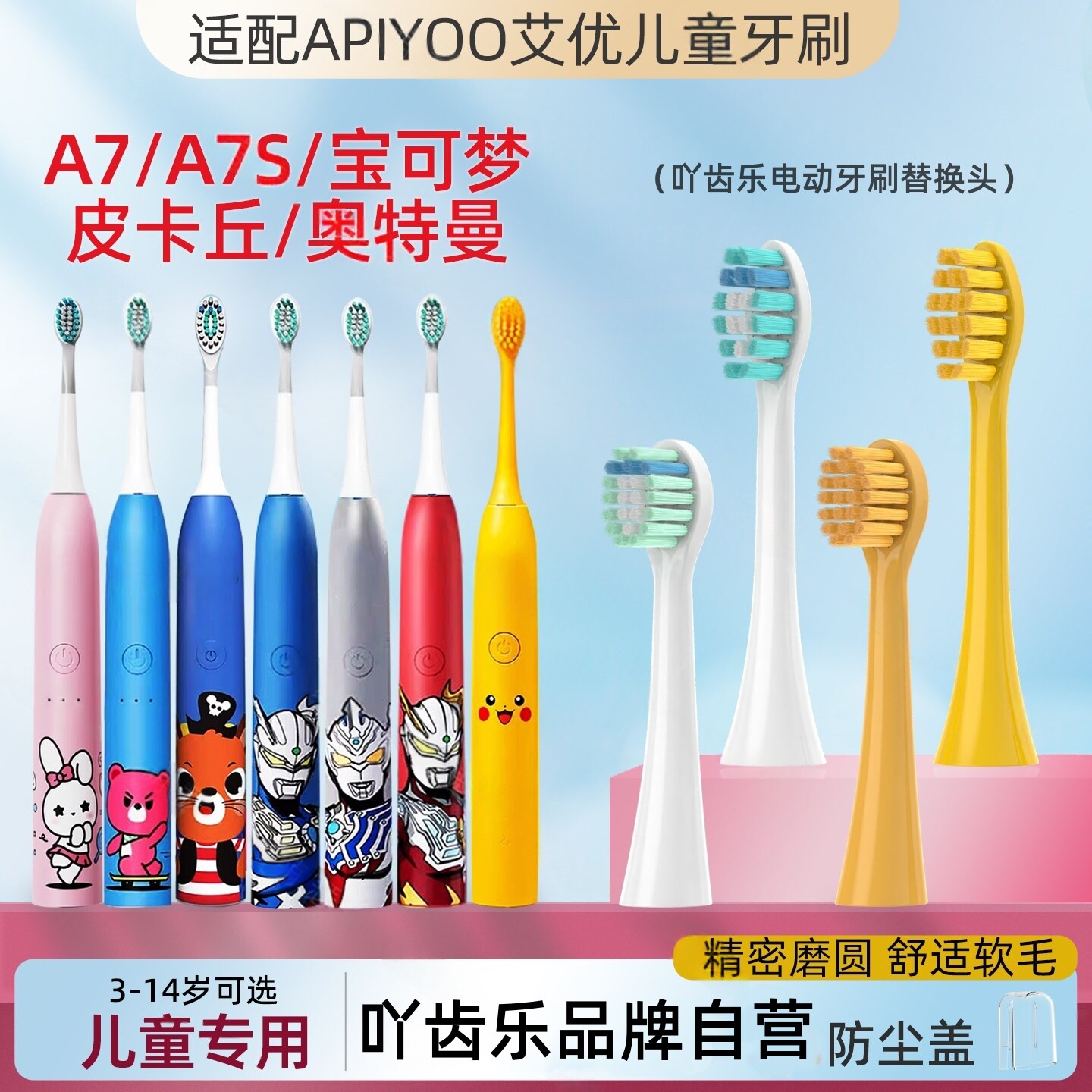 吖齿乐适配荷兰艾优APIYOO儿童电动牙刷头A7/A7S/皮卡丘宝可梦
