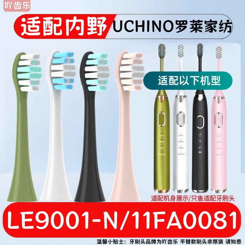 YCL适配内野UCHINO罗莱家纺电动牙刷头HU-HTZ18-05/HU-HKQ02-02