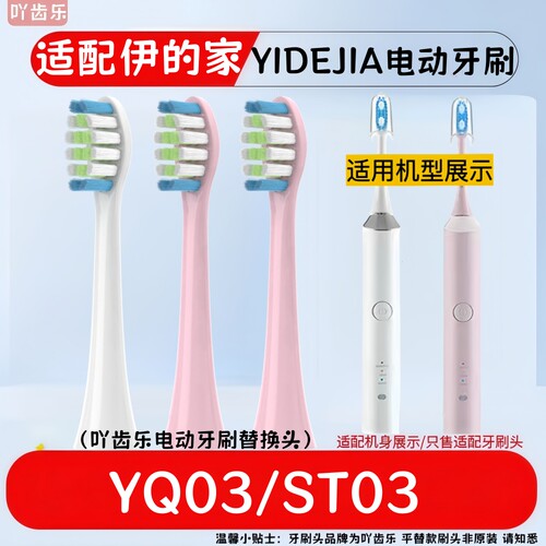 适配YIDEJIA伊的家电动牙刷头YQ03/ST03声波式替换杜邦清洁通用