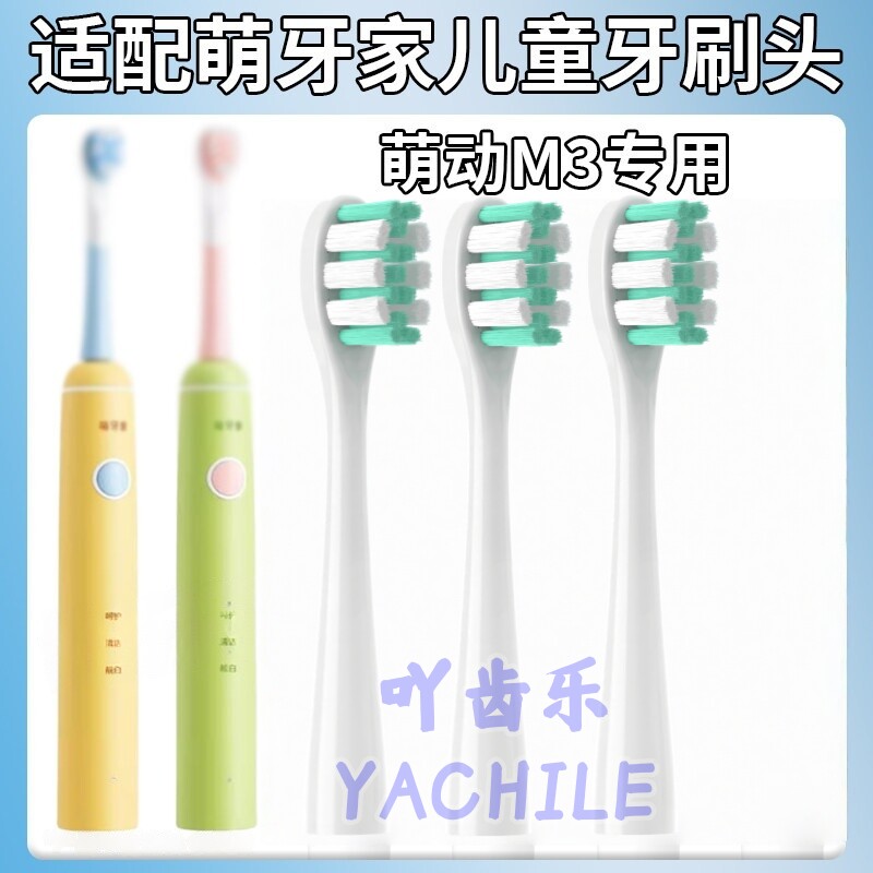 适配m-teeth萌牙家儿童电动牙刷M3萌动软毛布丁黄替换刷头