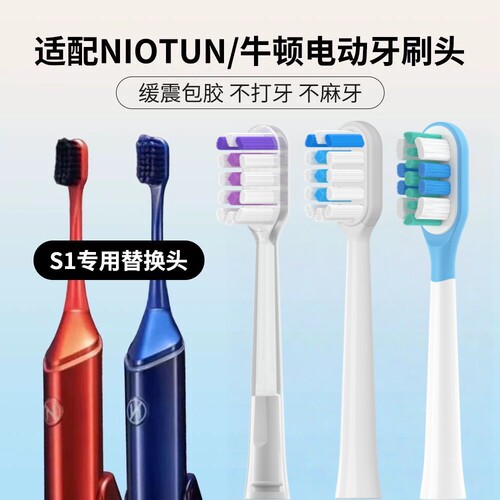 适配NIOTUN/牛顿电动牙刷S1型号替换刷头牙刷头软毛成人清洁款