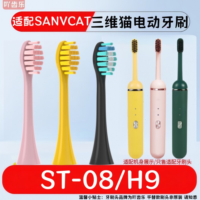 适配SANVCAT三维猫电动牙刷头胶囊ST-08/H9成人通用替换牙刷刷头