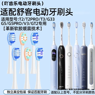 吖齿乐适配Sakypro舒客舒克T2/T3/G23/G33/G5/V3/G34电动牙刷头
