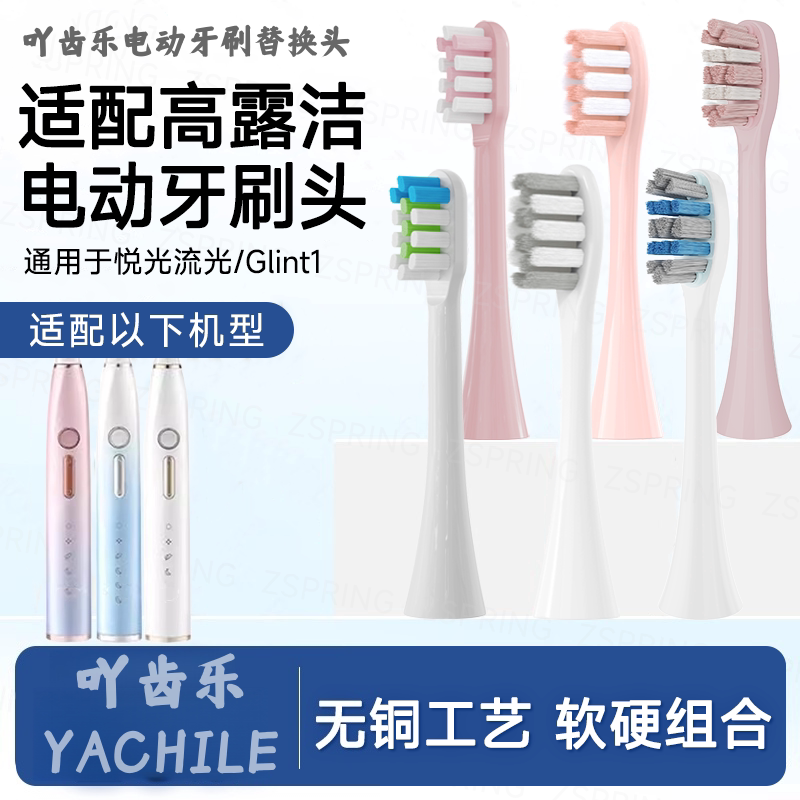 吖齿乐适配高露洁电动牙刷头悦光流光ColgateGlint1小蓝刷头智护