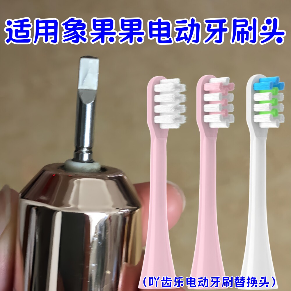 适用象果果电动牙刷头X1声波自动替换护龈型软毛牙刷刷头替换头