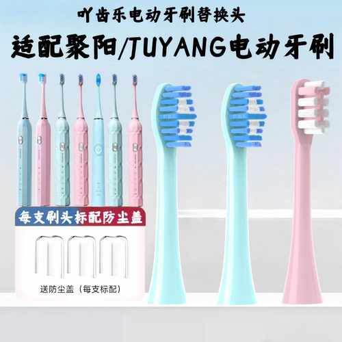 吖齿乐适配juyang聚阳Y1声波电动牙刷替换成人牙刷头清洁款