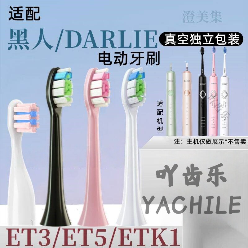 适配darlie黑人电动牙刷刷头牙刷头替换头护龈ET3ET5软毛款ETK1