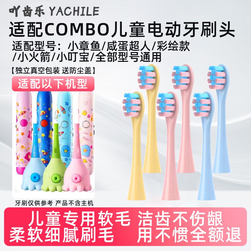 YCL适用combo儿童电动牙刷头小章鱼魔术棒耳朵小鹿学生咸蛋超人