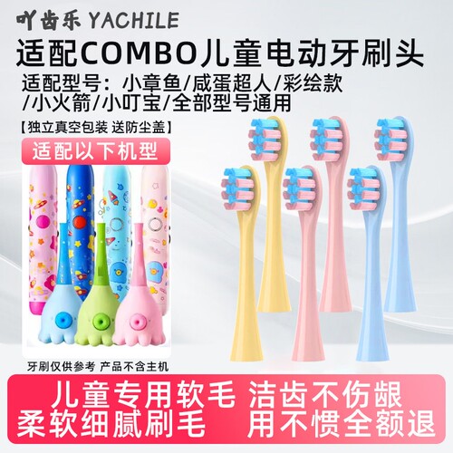 YCL适用combo儿童电动牙刷头小章鱼魔术棒耳朵小鹿学生咸蛋超人