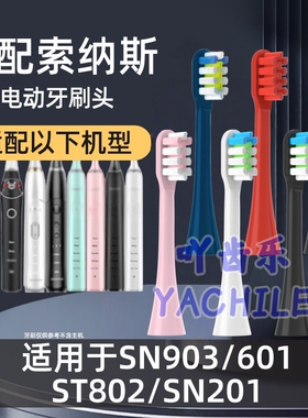 吖齿乐适配索纳斯souness电动牙刷头替换SN903/SN601/801/ST802