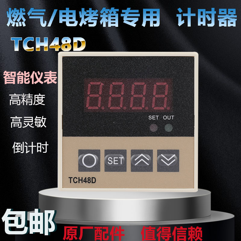 teh48d南方燃气电烤箱定时器