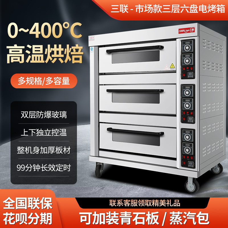 三联烤箱商用烤箱三层六盘电烤箱蛋糕面包披萨月饼电烤箱大型烤炉