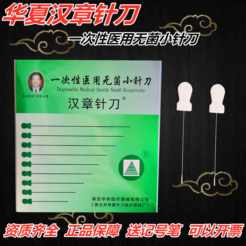 正品锋利型小针刀北京华夏汉章针刀无菌一次性100支刃针送记号笔