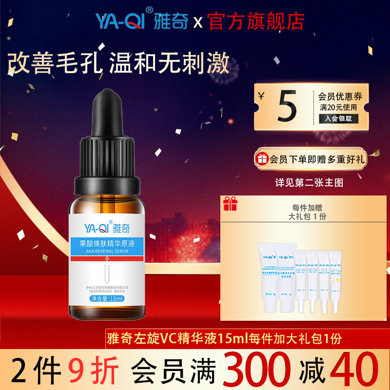雅奇果酸焕肤精华液15ml 改善粗大毛孔控油温和清爽肌肤不伤肤