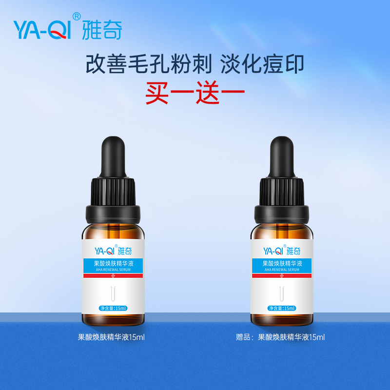 雅奇果酸焕肤精华液15ml 改善粗大毛孔软化角质痘印粉刺