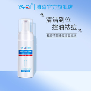 雅奇清颜祛痘洁面泡沫150ml 深层清洁慕斯痘肌茶多酚控油