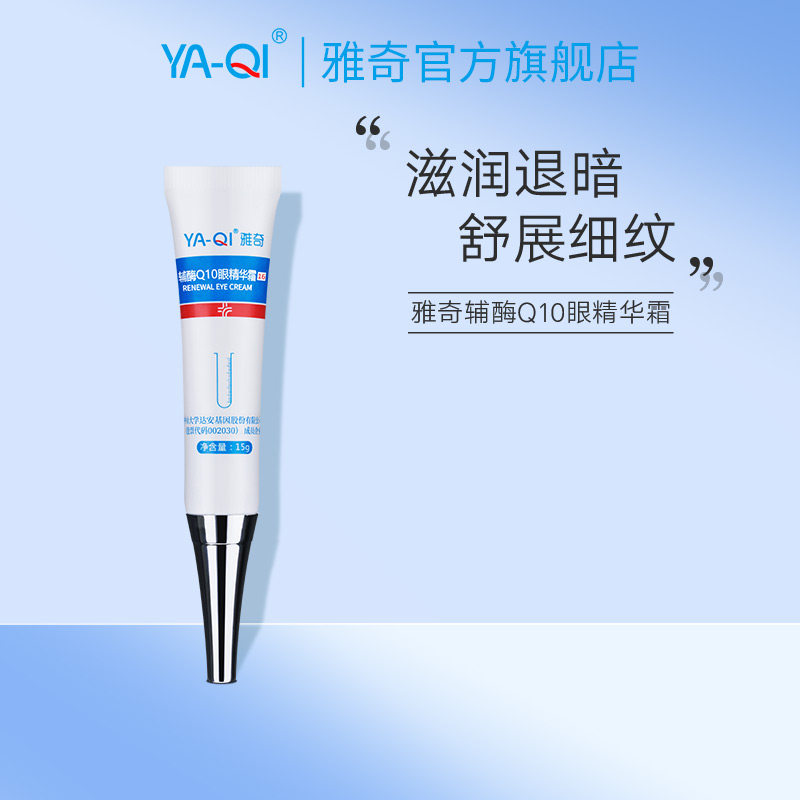 雅奇辅酶Q10眼精华霜15g 改善眼部幼纹滋润紧实细纹补水保湿