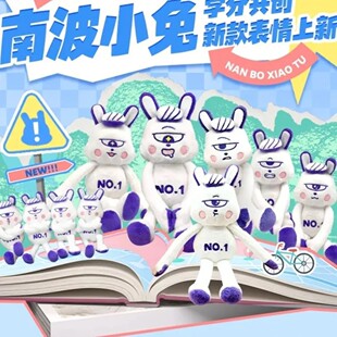 南波小兔女孩玩偶正版南波万学长同款男孩毛绒公仔玩具可爱卡通