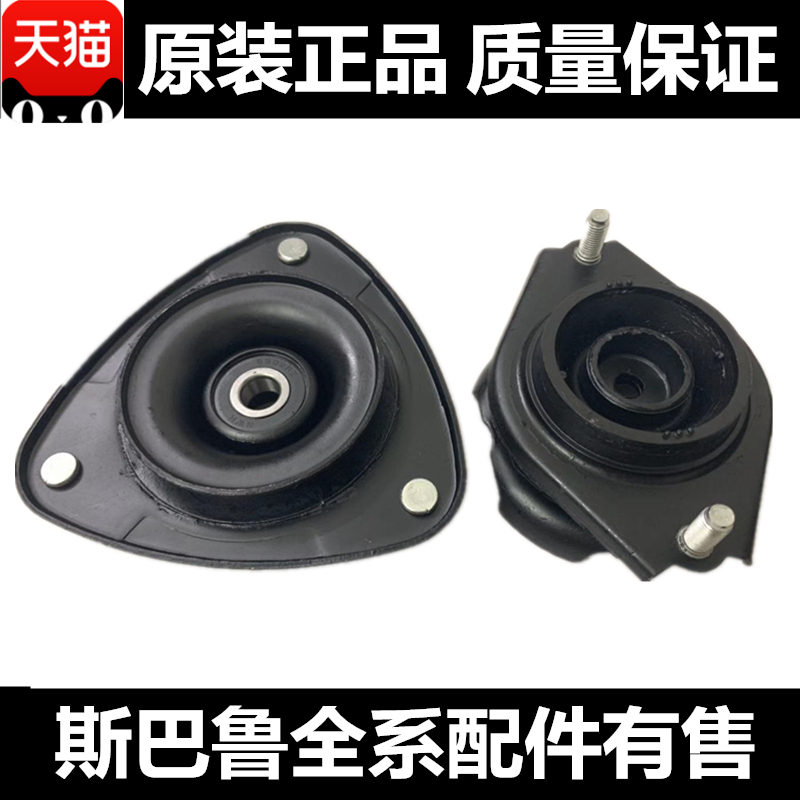 适用于斯巴鲁森林人傲虎力狮XV翼豹驰鹏BRZ前后减震顶胶塔盖轴承在类目 汽车/用品/配件/改装, 汽车零配件, 悬挂系统, 减震器座中 - 来自Buy2taobao.com提供专业的淘宝代购服务