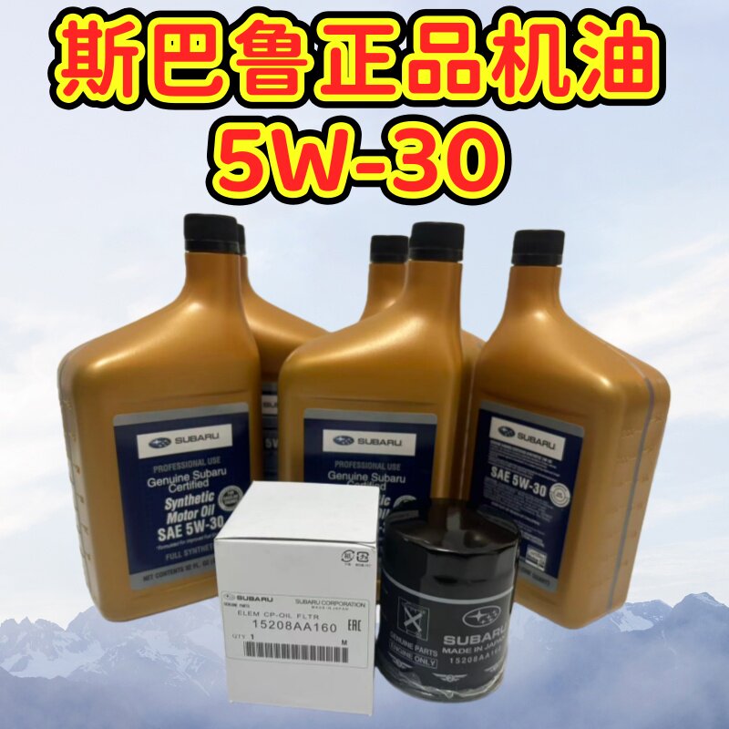 斯巴鲁原装正品机油5W-30森林人 傲虎 力狮 XV BRZ 机油美国进口