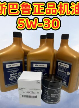 斯巴鲁原装进口正品机油5W30美国