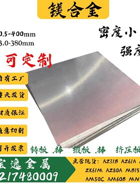镁合金AZ31B轧制薄板0.5 0.6 0.8 1.0 1.2 1.5 2 3 4 5 AZ91D圆棒