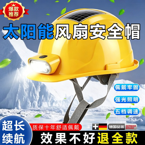 带蓝牙太阳能国标降温神器安全帽