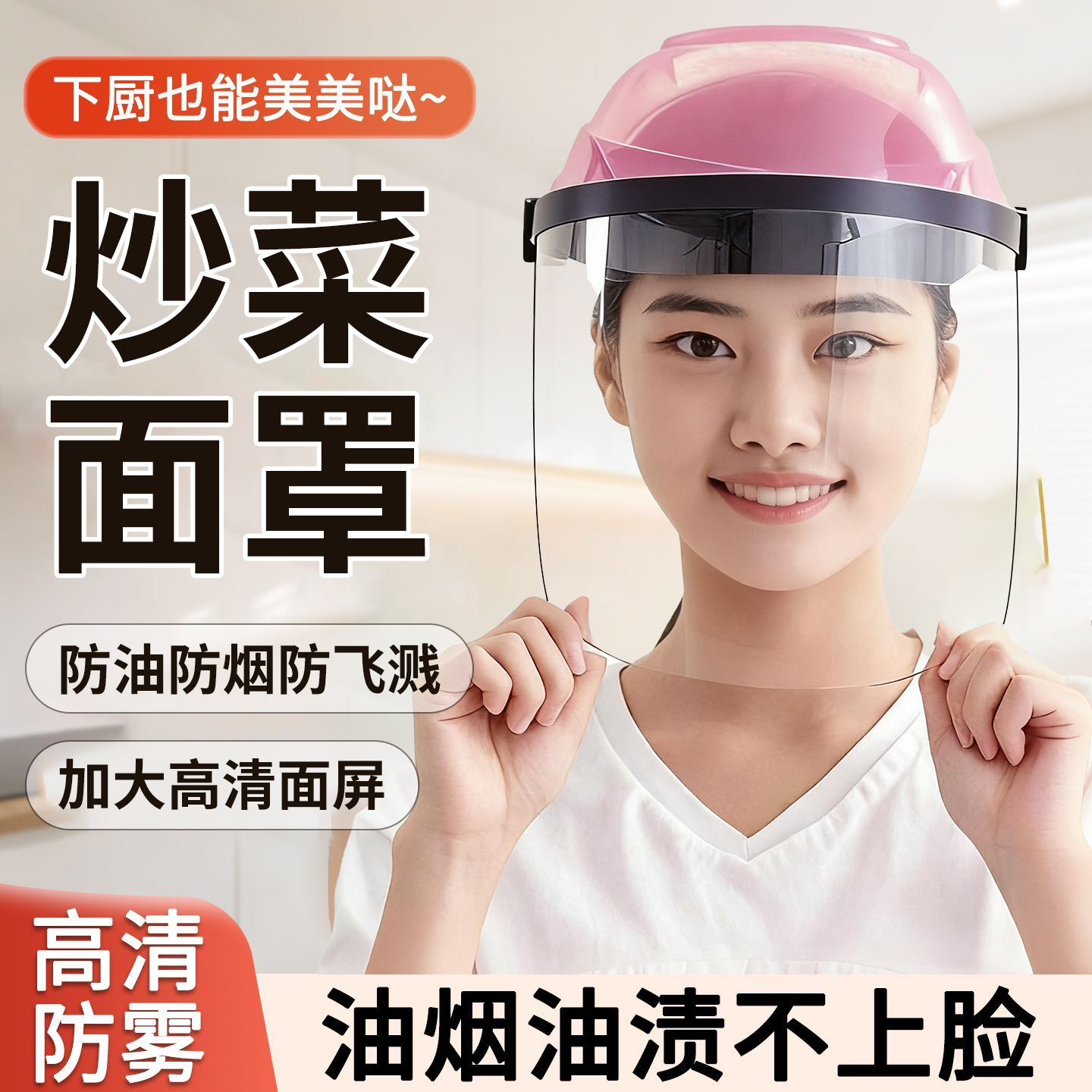 做菜防护面罩炒菜防油溅防油烟女